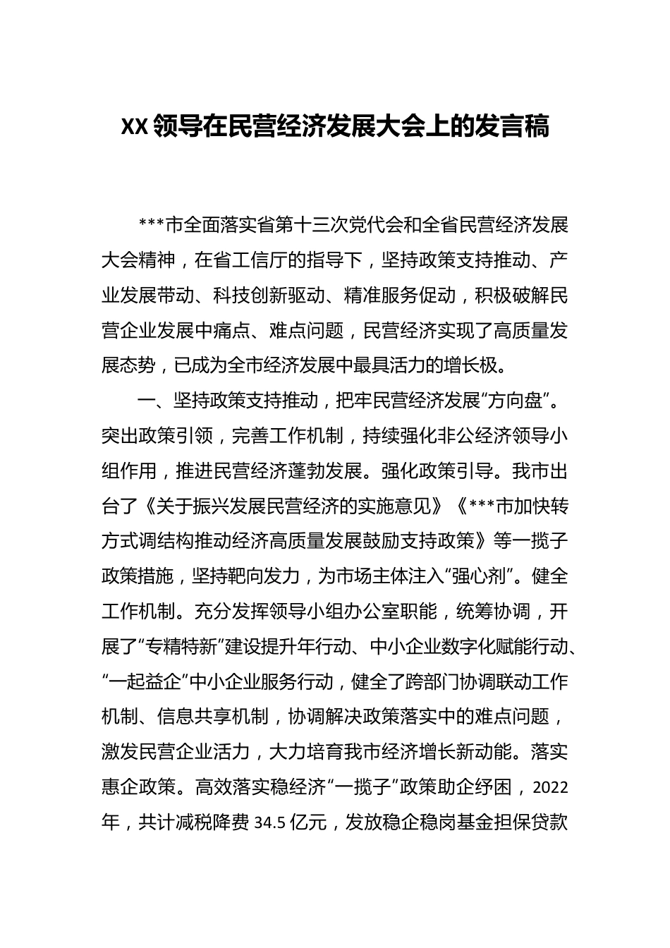 XX领导在民营经济发展大会上的发言稿.docx_第1页