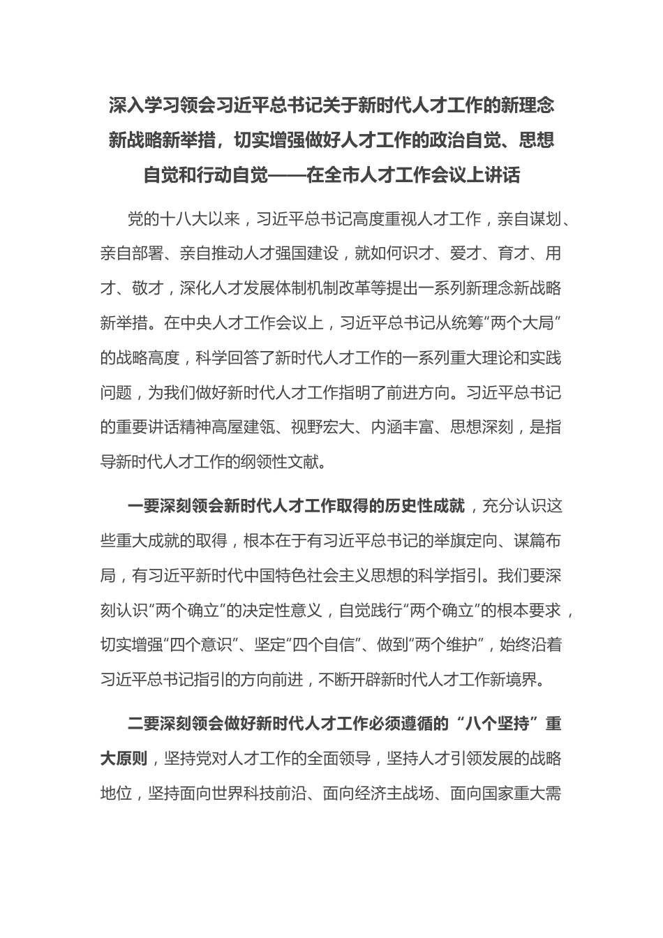 深入学习领会总书记关于新时代人才工作的新理念新战略新举措，切实增强做好人才工作的政治自觉、思想自觉和行动自觉——在全市人才工作会议上讲话.docx_第1页