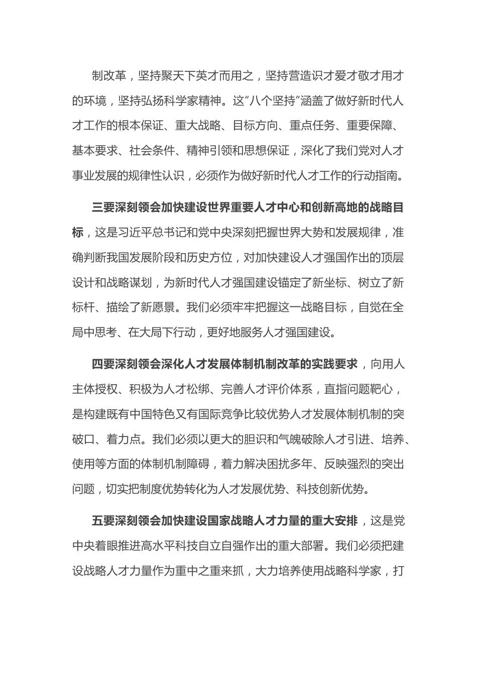 深入学习领会总书记关于新时代人才工作的新理念新战略新举措，切实增强做好人才工作的政治自觉、思想自觉和行动自觉——在全市人才工作会议上讲话.docx_第3页