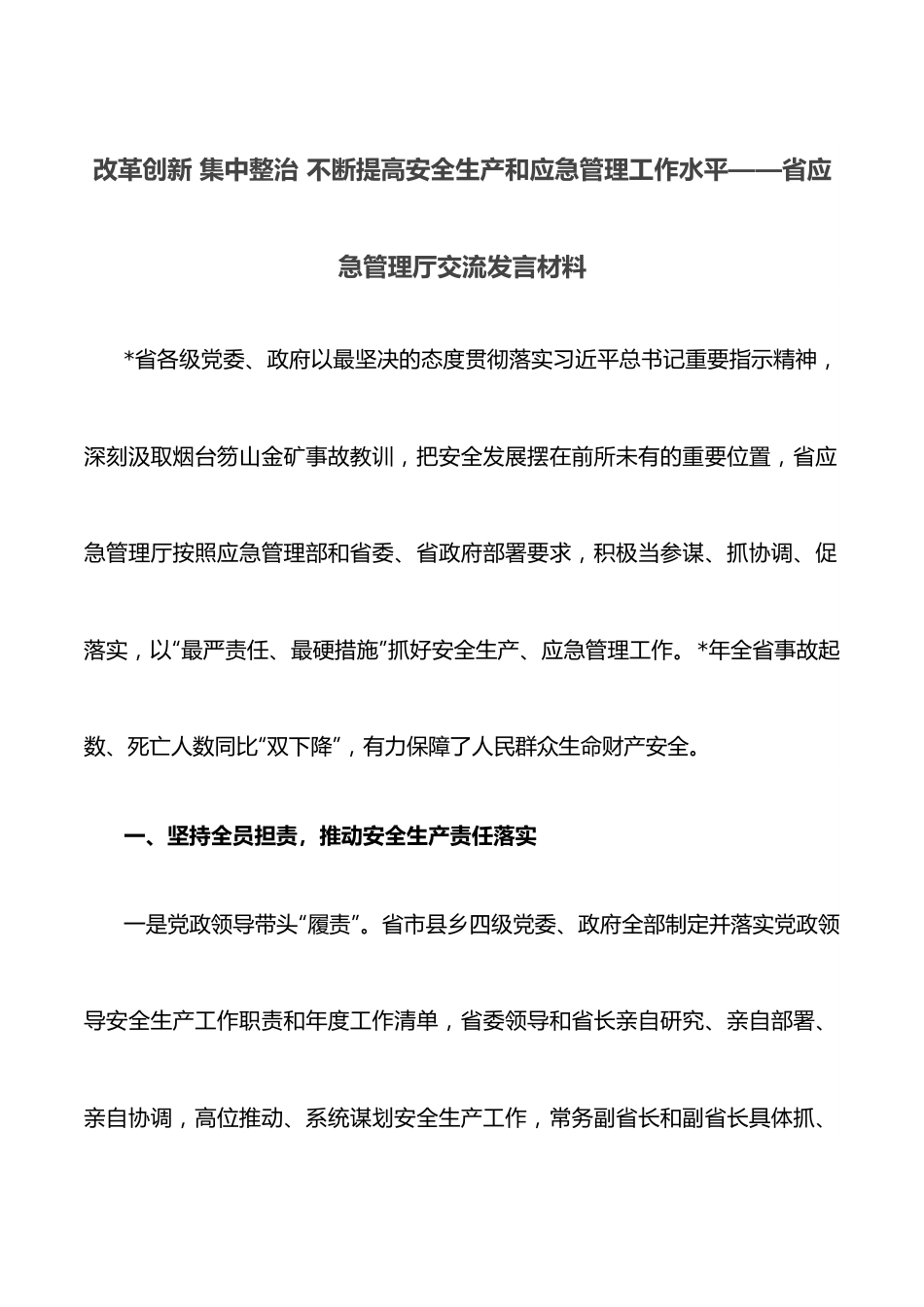 改革创新 集中整治 不断提高安全生产和应急管理工作水平——省应急管理厅交流发言材料.docx_第1页