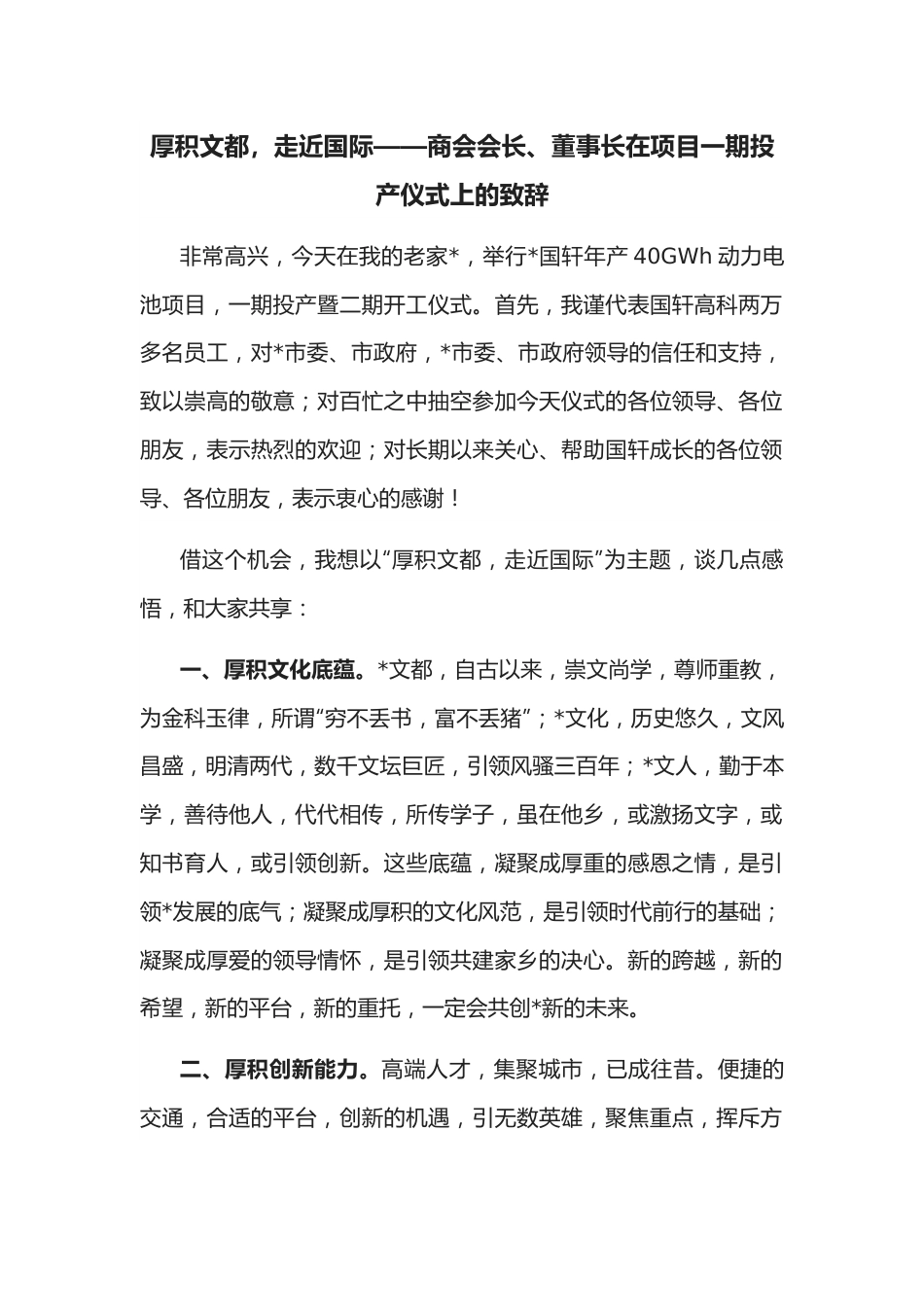 厚积文都，走近国际——商会会长、董事长在项目一期投产仪式上的致辞.docx_第1页