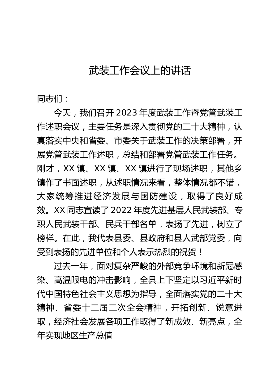 2023年武装工作会讲话 - 副本.docx_第1页