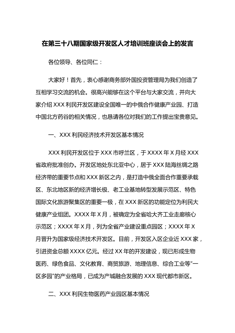 在第三十八期国家级开发区人才培训班座谈会上的发言.docx_第1页