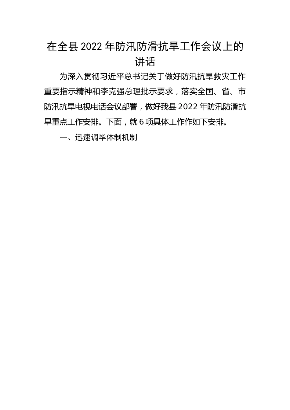 在全县2022年防汛防滑抗旱工作会议上的讲话.docx_第1页