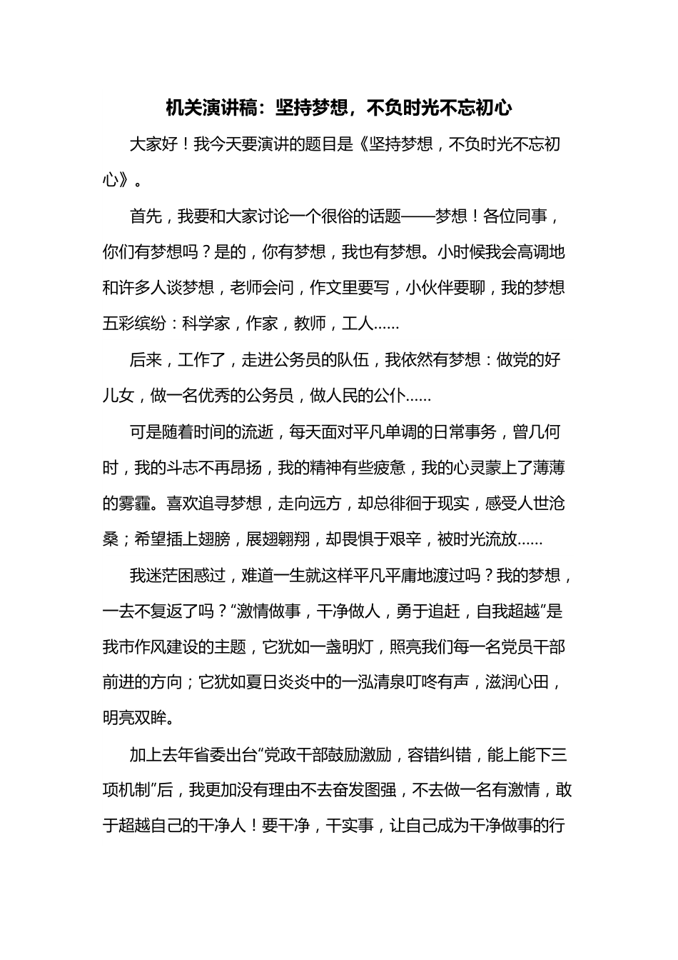 机关演讲稿：坚持梦想，不负时光不忘初心.docx_第1页