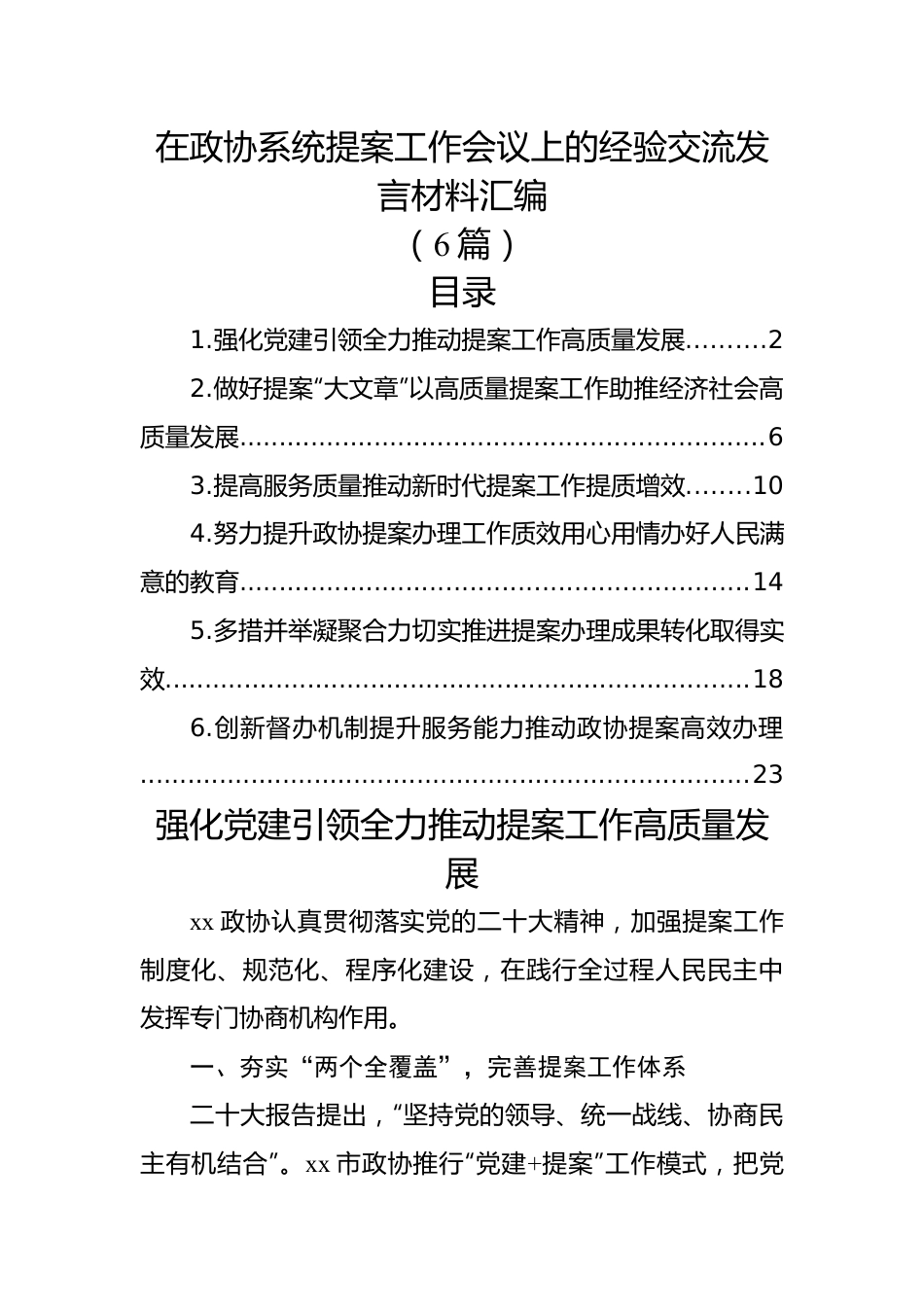 (6篇)在政协系统提案工作会议上的经验交流发言材料汇编.docx_第1页