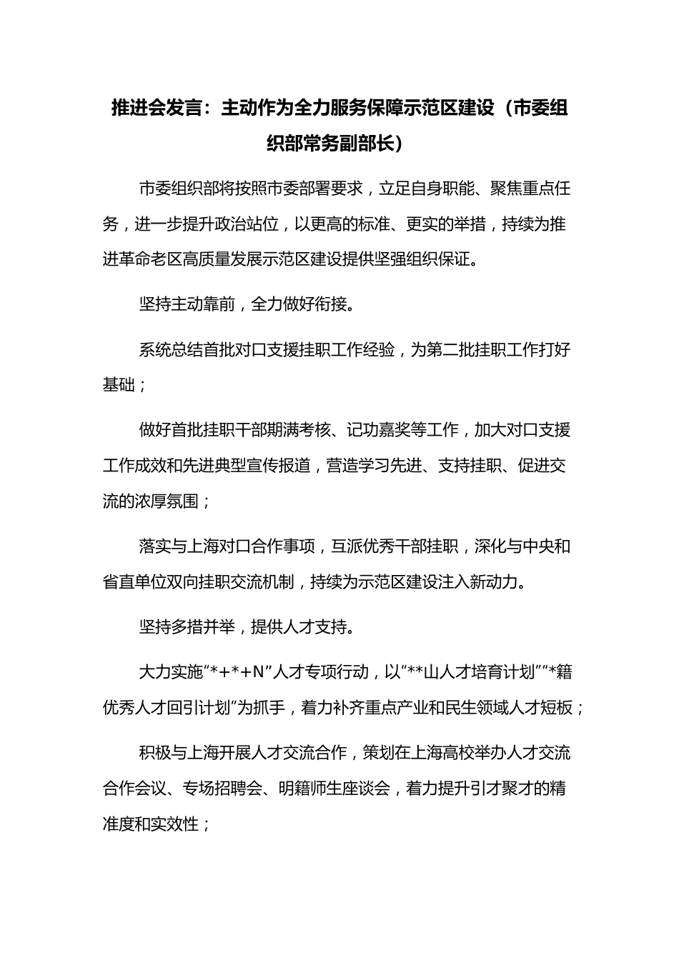 推进会发言：主动作为全力服务保障示范区建设（市委组织部常务副部长）.docx_第1页