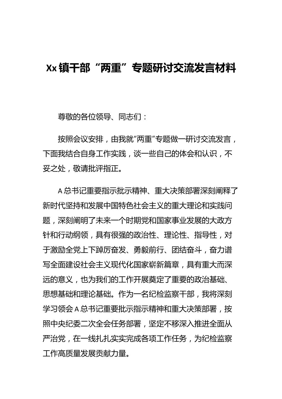 Xx镇干部“两重”专题研讨交流发言材料.docx_第1页