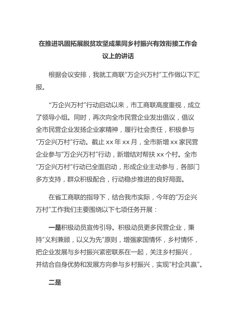 在推进巩固拓展脱贫攻坚成果同乡村振兴有效衔接工作会议上的讲话.docx_第1页