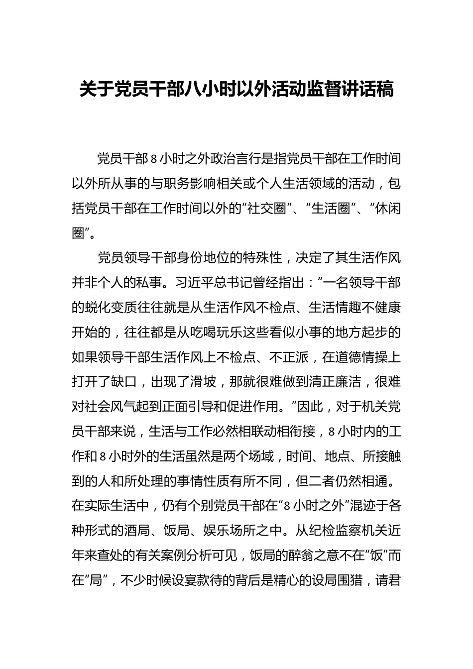 关于党员干部八小时以外活动监督讲话稿.docx_第1页