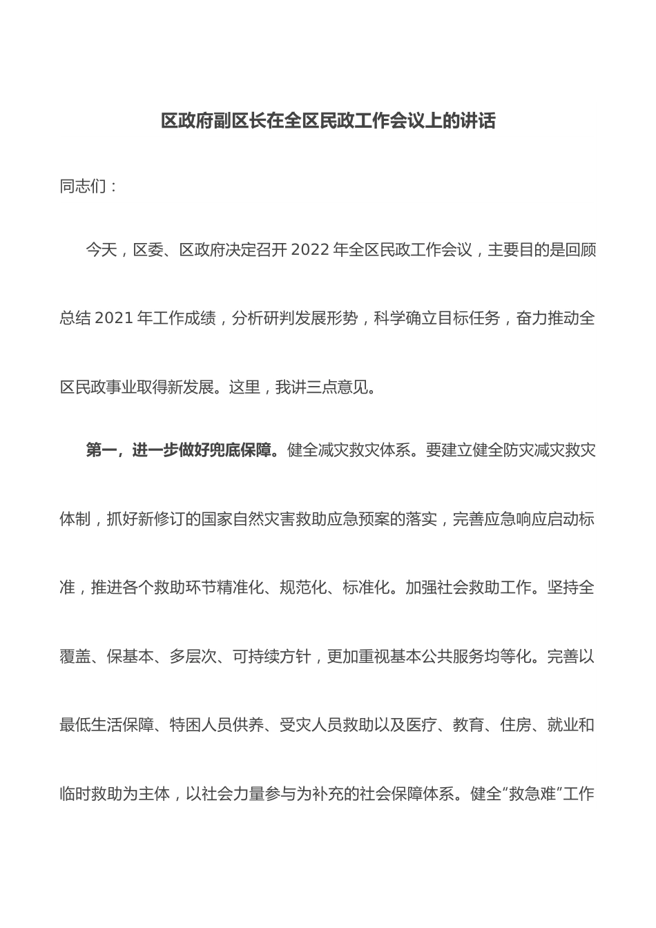 区政府副区长在全区民政工作会议上的讲话.docx_第1页