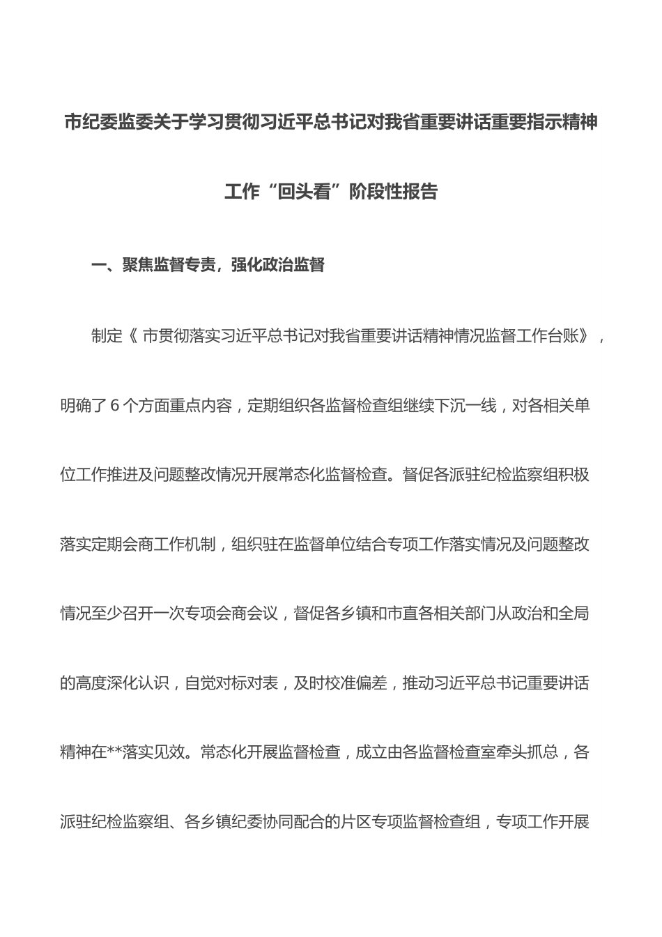 市纪委监委关于学习贯彻总书记对我省重要讲话重要指示精神工作“回头看”阶段性报告.docx_第1页