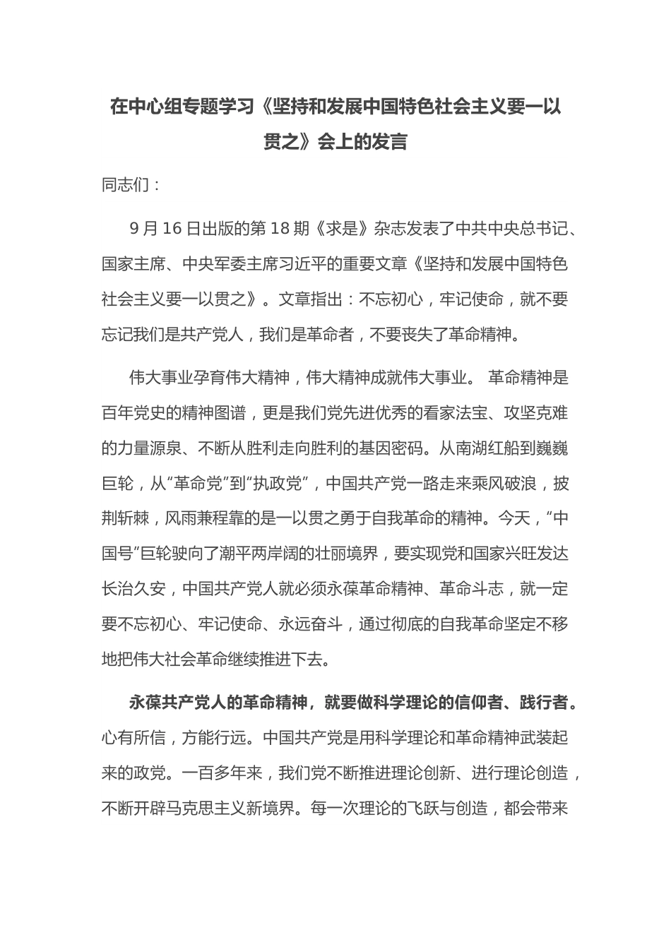 在中心组专题学习《坚持和发展中国特色社会主义要一以贯之》会上的发言.docx_第1页