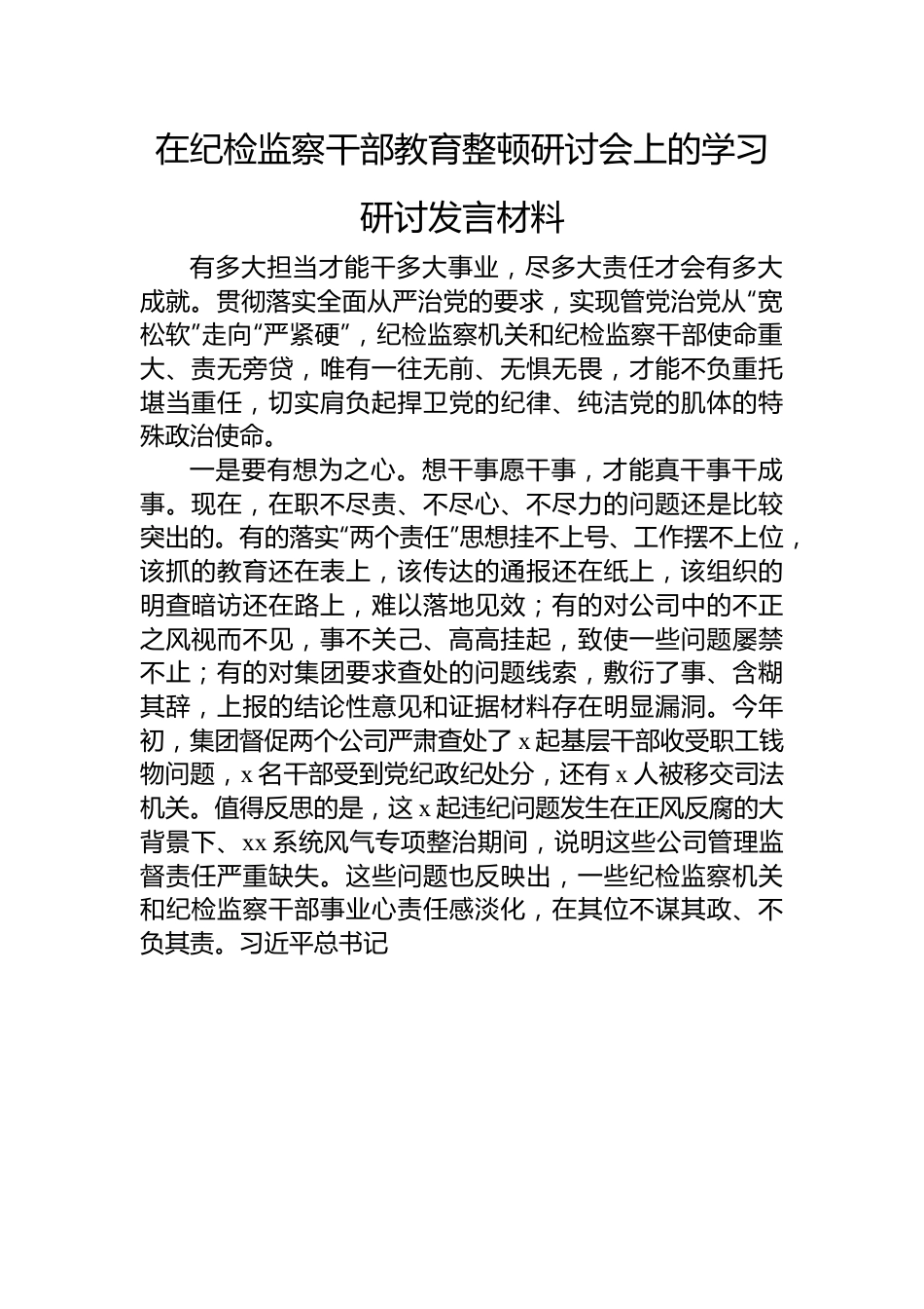 在纪检监察干部教育整顿研讨会上的学习研讨发言材料.docx_第1页