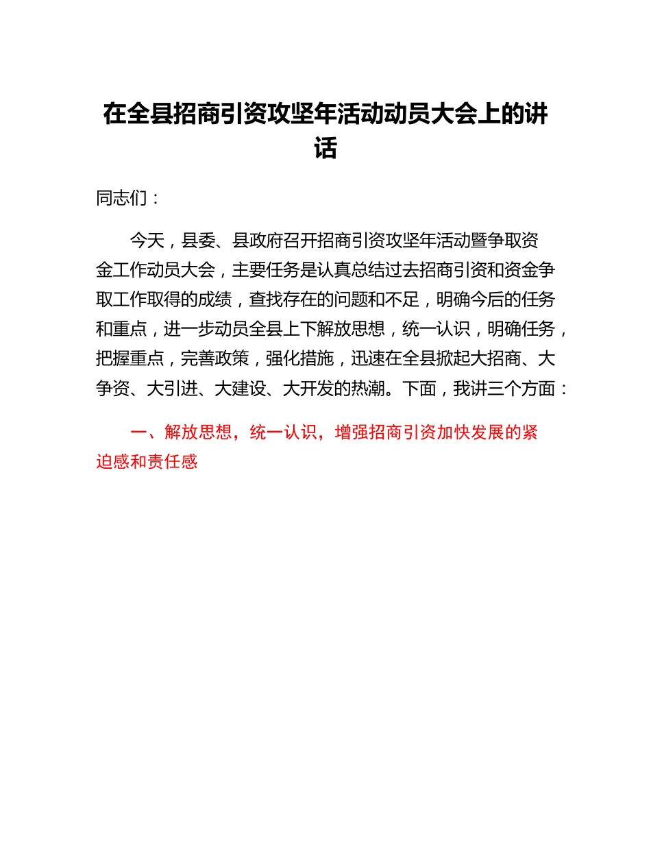 在全县招商引资攻坚年活动动员大会上的讲话.docx_第1页