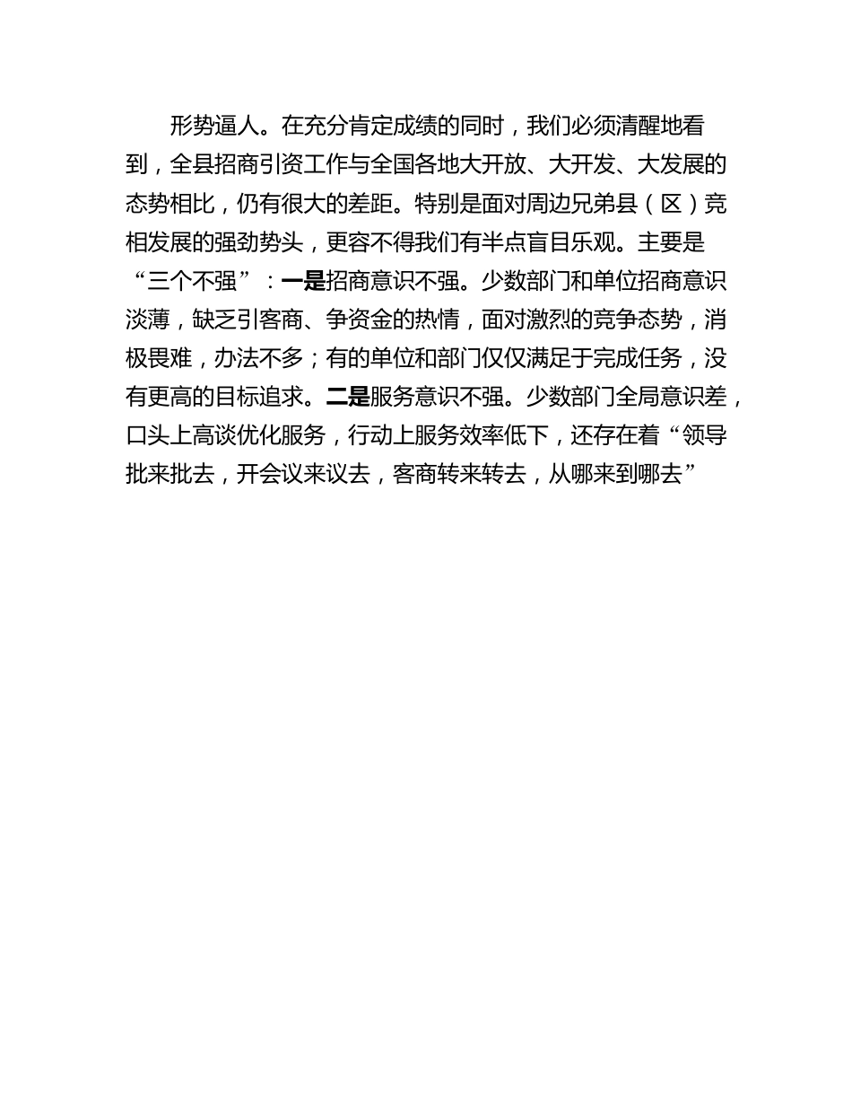 在全县招商引资攻坚年活动动员大会上的讲话.docx_第3页