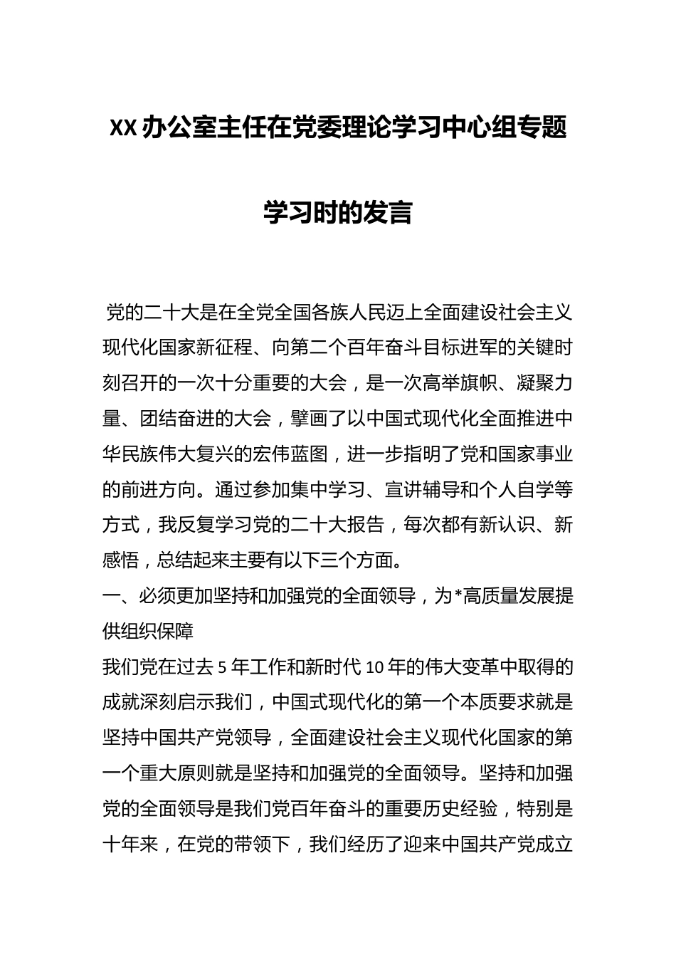 XX办公室主任在党委理论学习中心组专题学习时的发言.docx_第1页