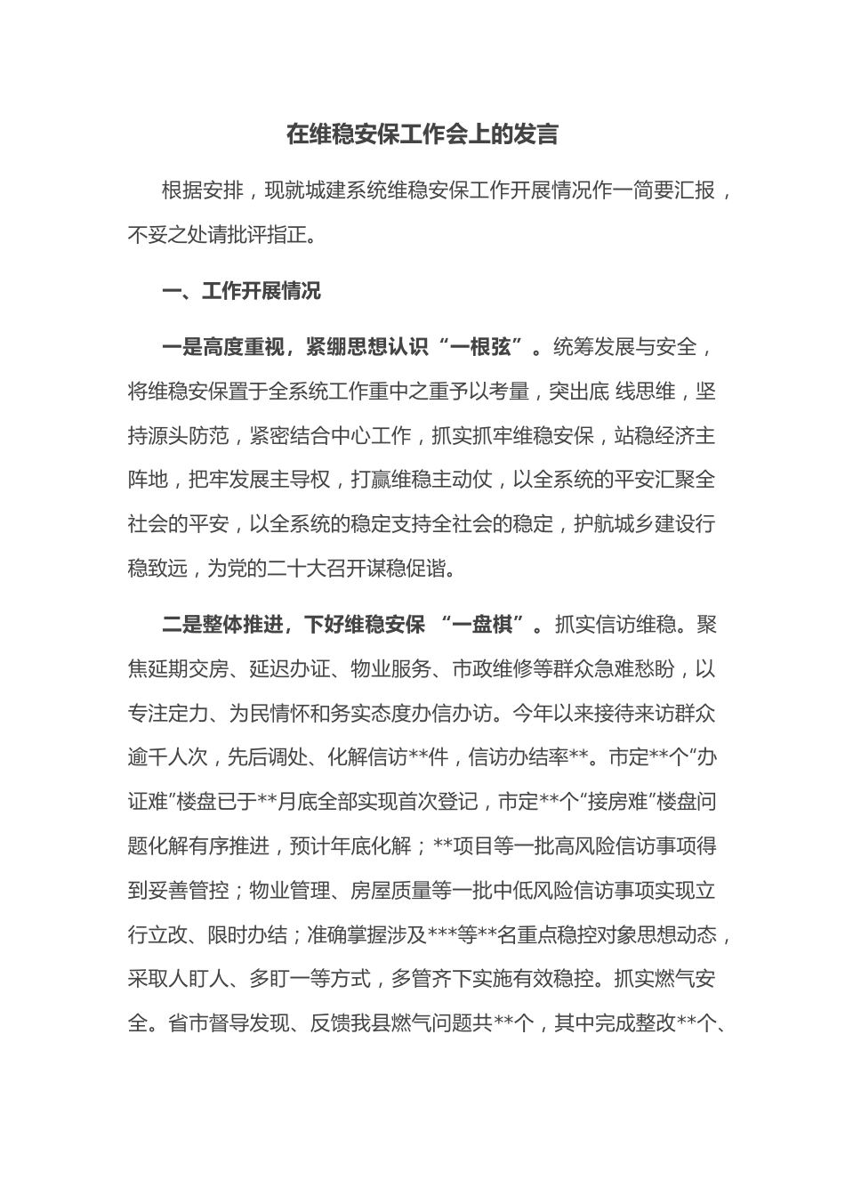 在维稳安保工作会上的发言.docx_第1页