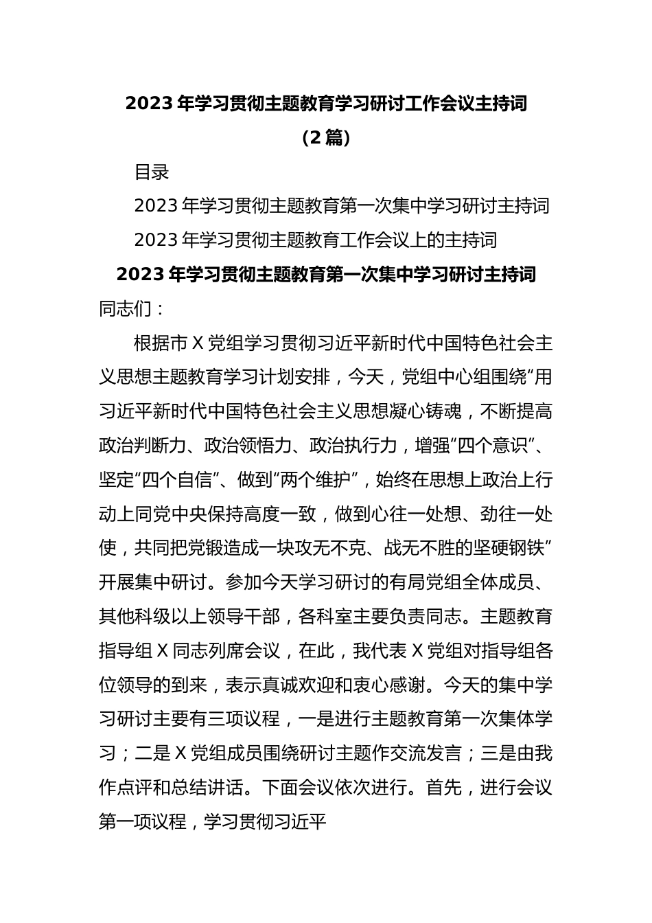 (2篇)2023年学习贯彻主题教育学习研讨工作会议主持词.docx_第1页