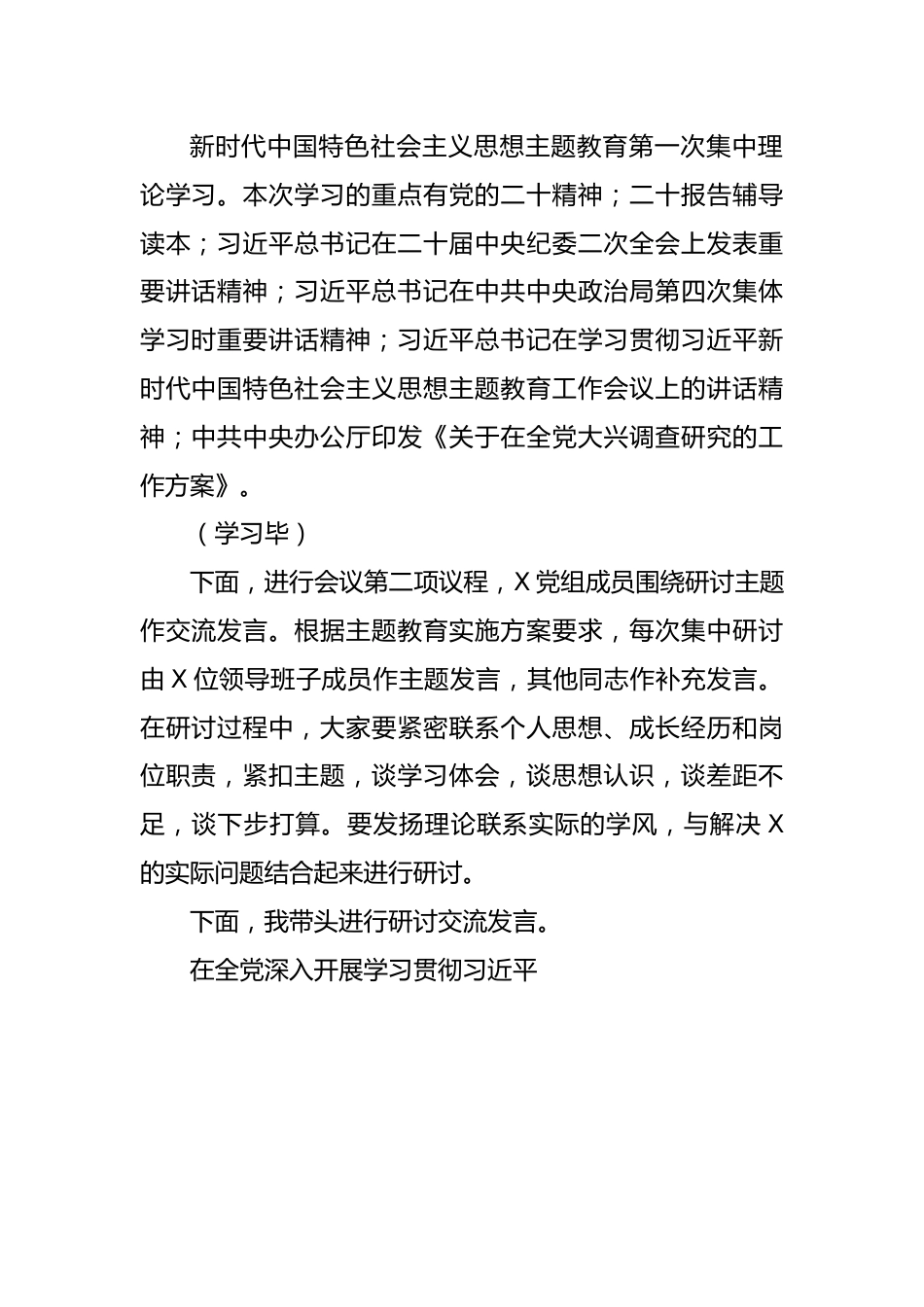 (2篇)2023年学习贯彻主题教育学习研讨工作会议主持词.docx_第2页