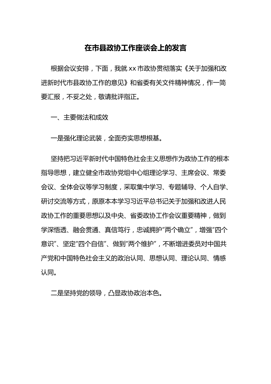 在市县政协工作座谈会上的发言.docx_第1页