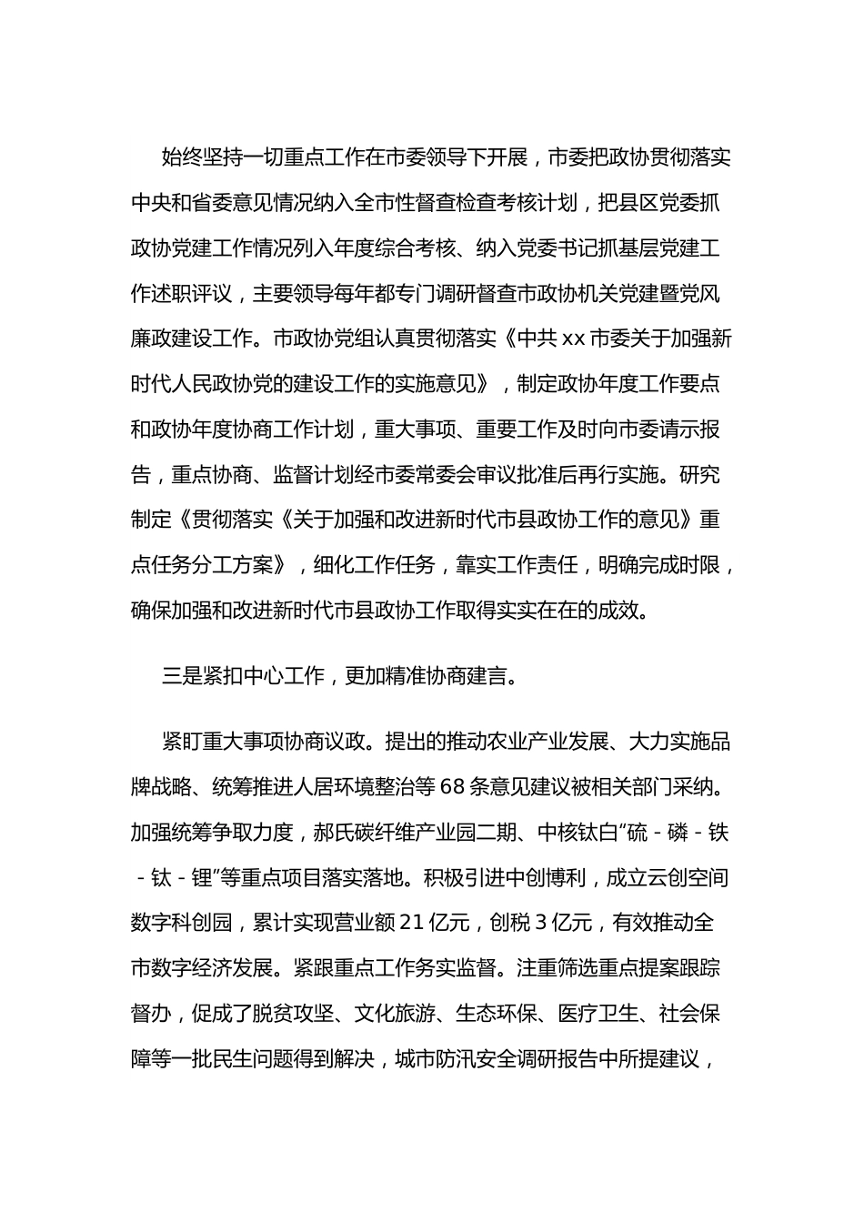 在市县政协工作座谈会上的发言.docx_第2页