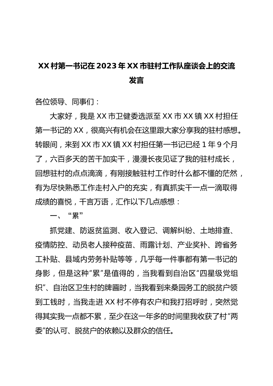 村第一书记在2023年驻村工作队座谈会上的交流发言.doc_第1页