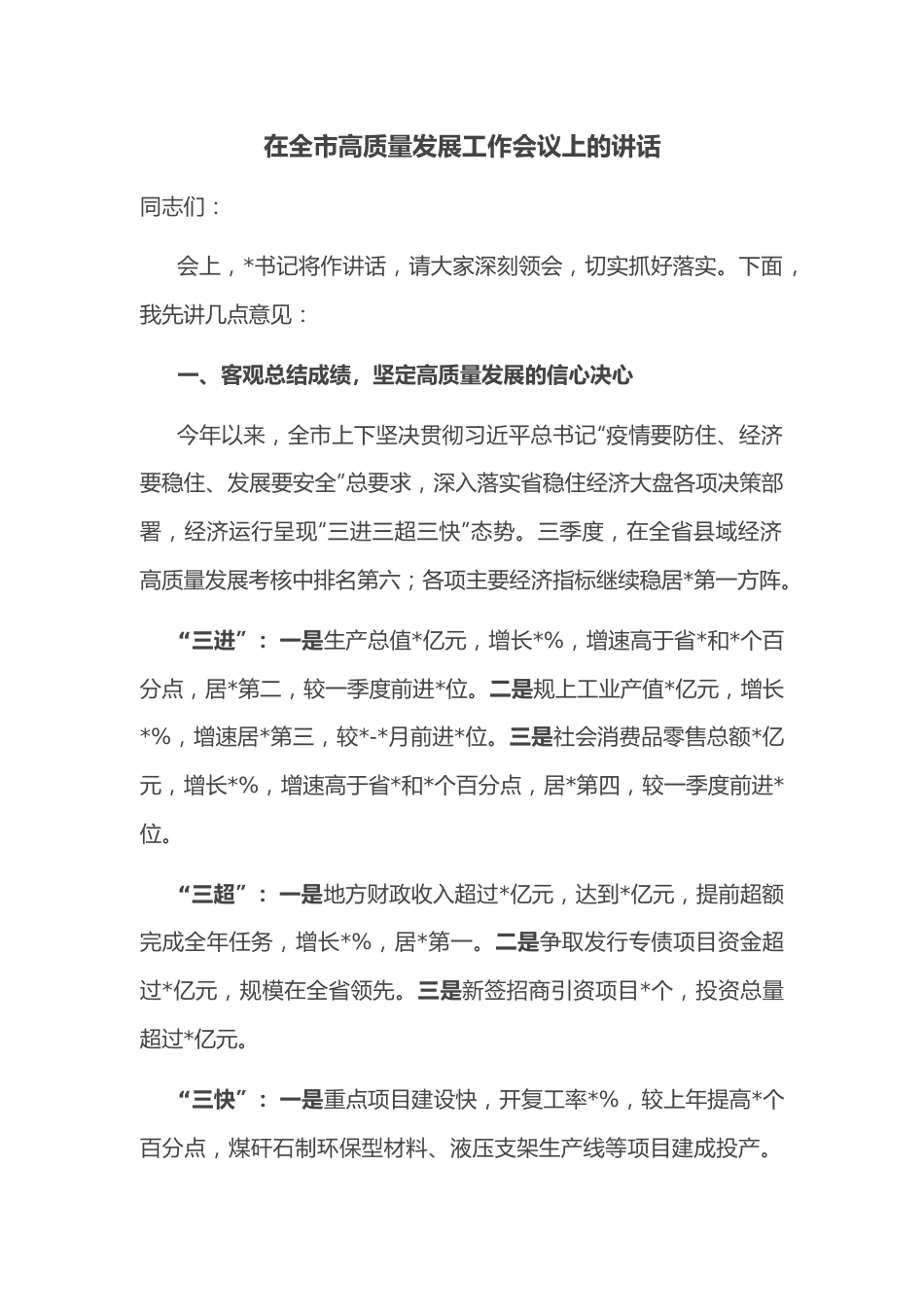 在全市高质量发展工作会议上的讲话.docx_第1页