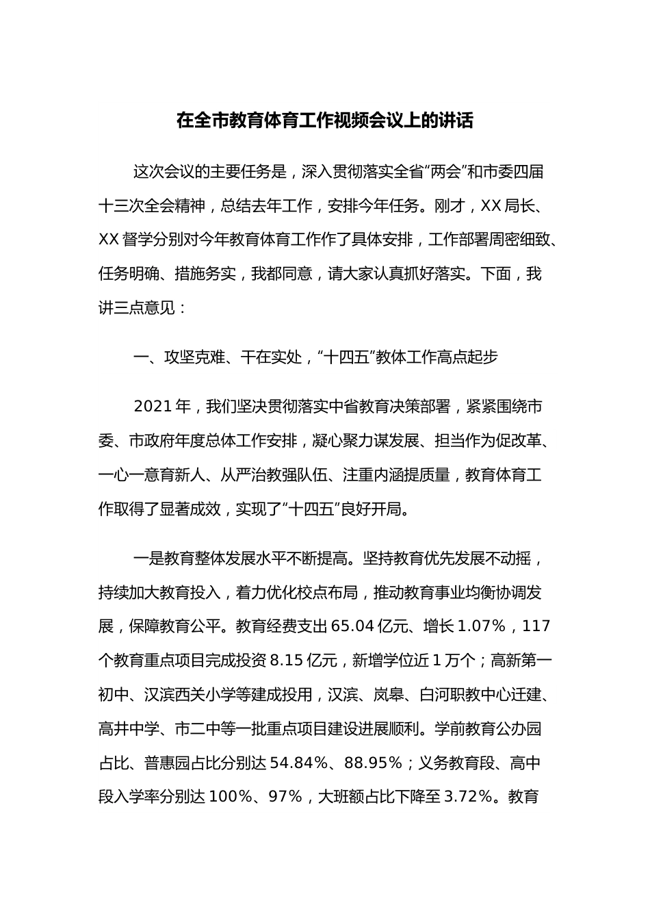 在全市教育体育工作视频会议上的讲话.docx_第1页