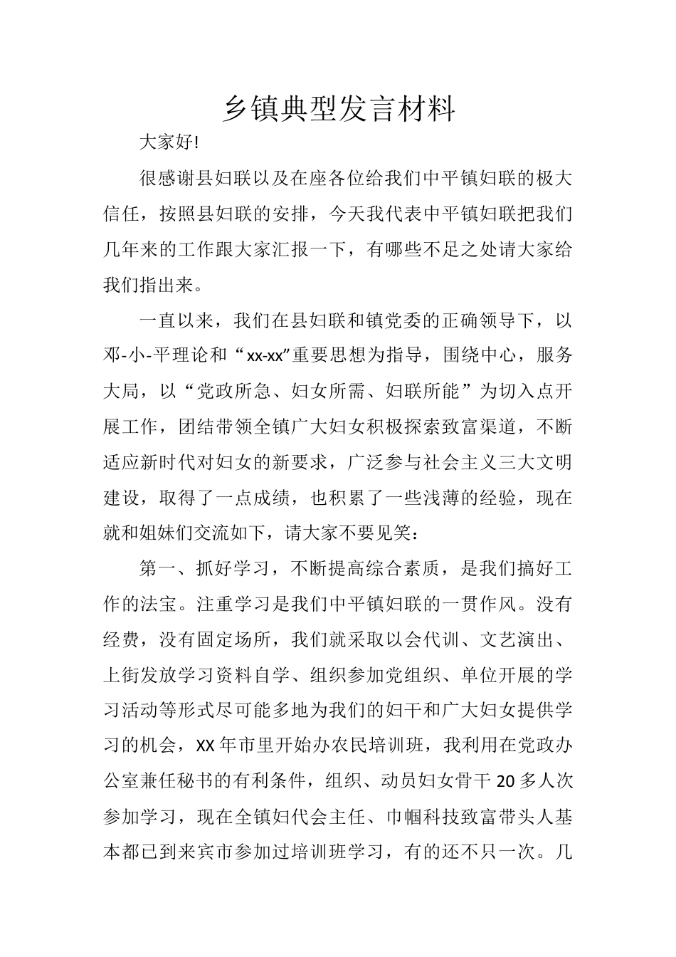 乡镇典型发言材料.docx_第1页