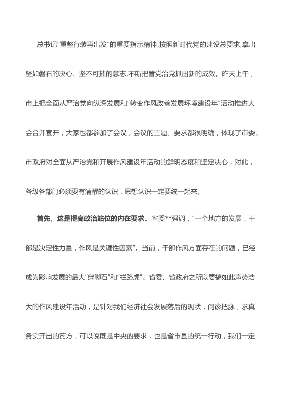 全面从严治党暨作风建设年讲话.docx_第3页