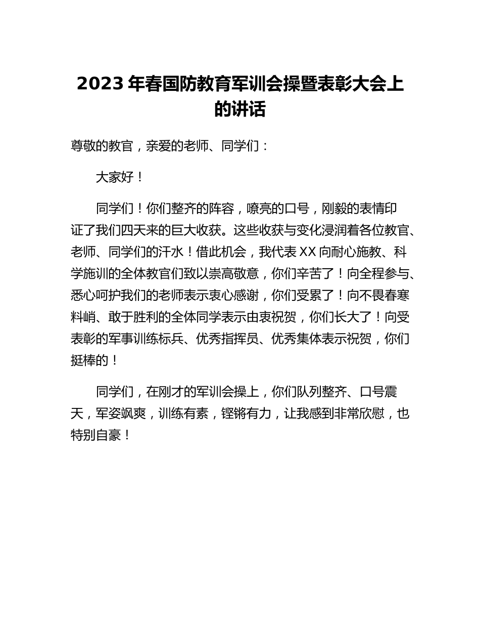 20230321：2023年春国防教育军训会操暨表彰大会上的讲话.docx_第1页