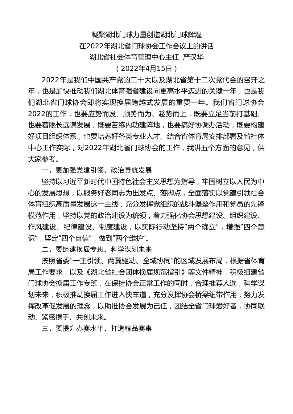 湖北省社会体育管理中心主任严汉华：在2022年湖北省门球协会工作会议上的讲话.doc_第1页