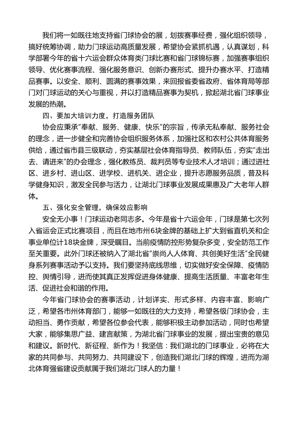 湖北省社会体育管理中心主任严汉华：在2022年湖北省门球协会工作会议上的讲话.doc_第2页