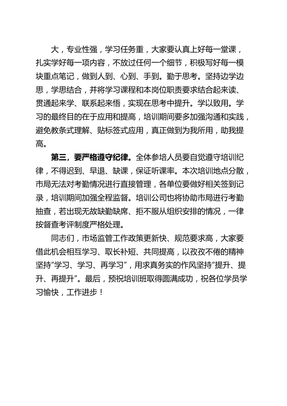 x市市场监督管理局业务工作培训班开班仪式讲话范文系统.docx_第2页