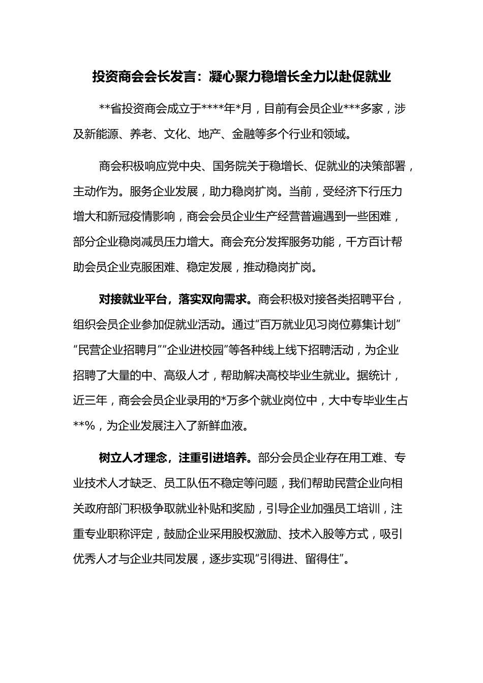 投资商会会长发言：凝心聚力稳增长全力以赴促就业.docx_第1页