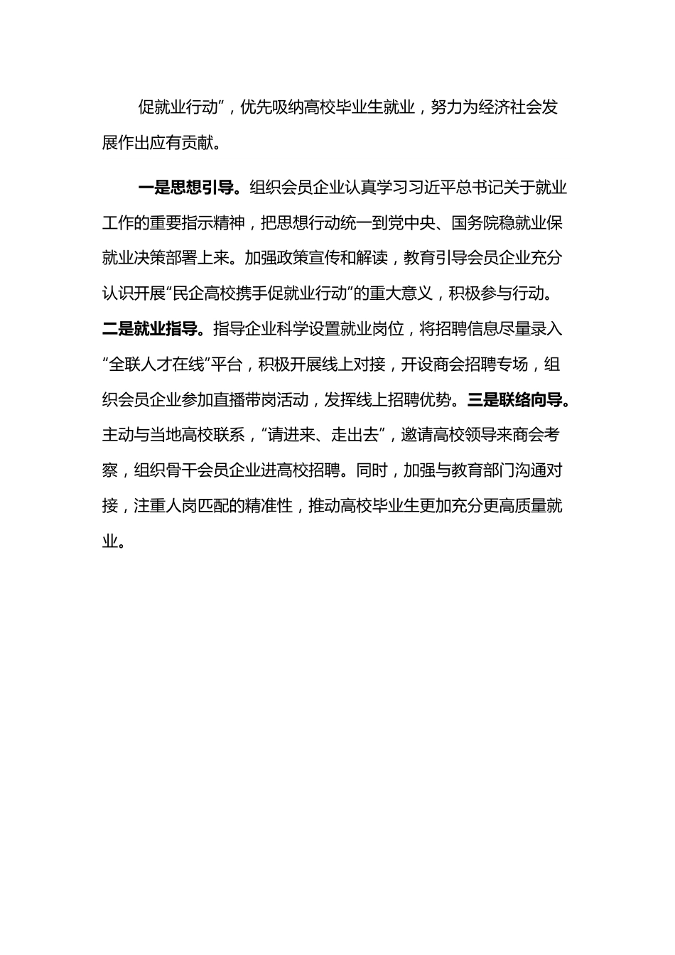 投资商会会长发言：凝心聚力稳增长全力以赴促就业.docx_第3页