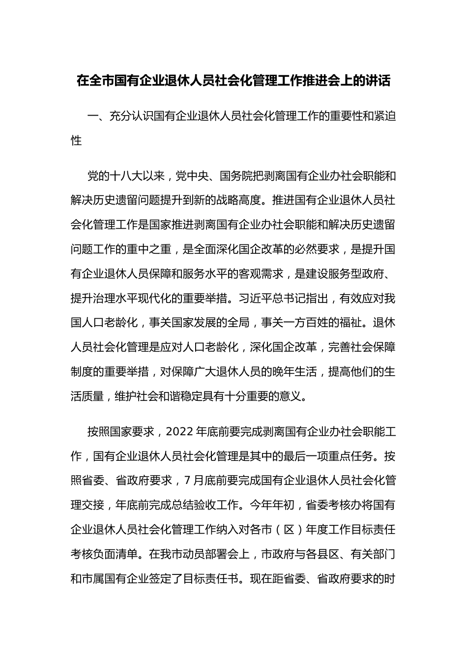 在全市国有企业退休人员社会化管理工作推进会上的讲话.docx_第1页