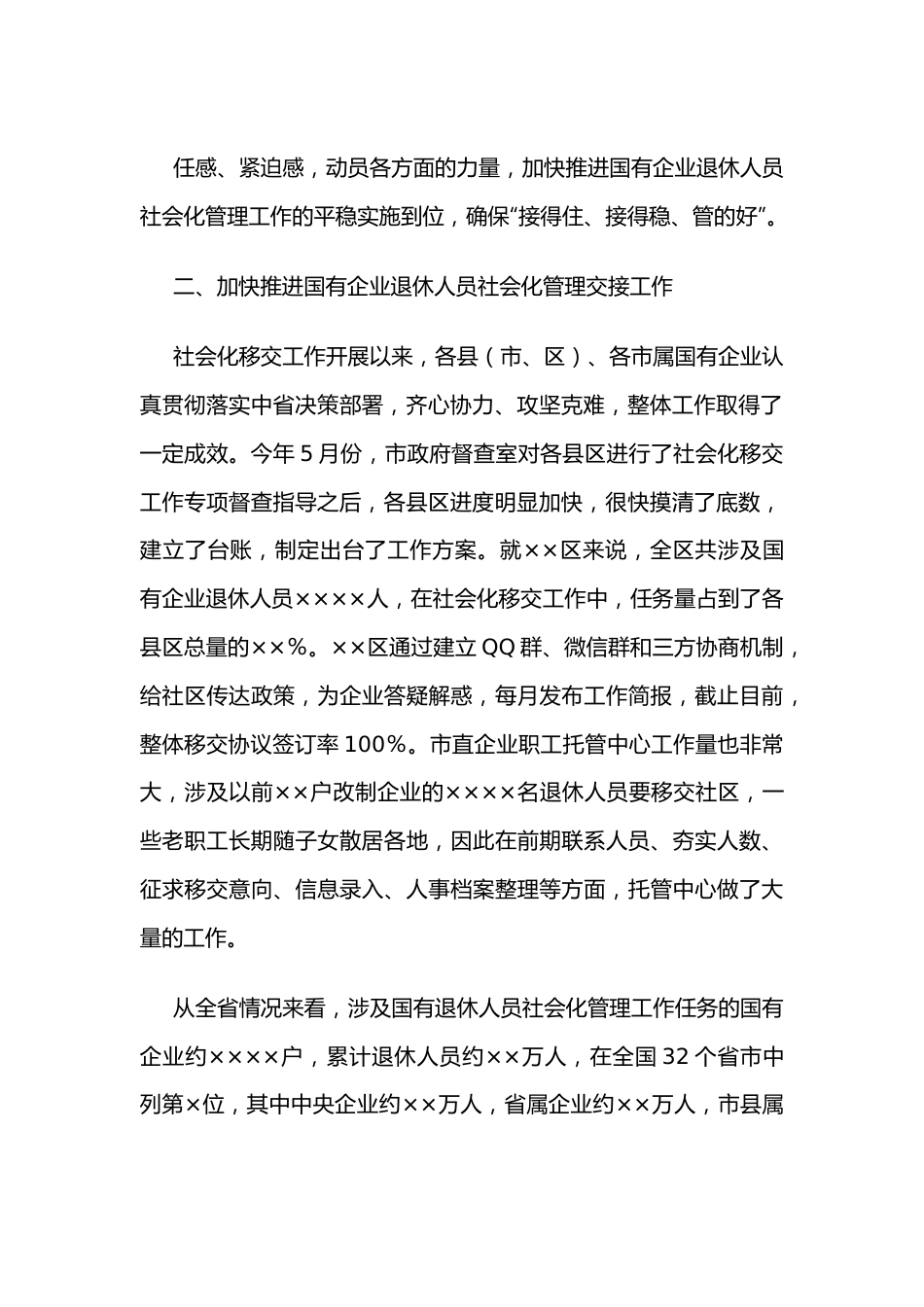 在全市国有企业退休人员社会化管理工作推进会上的讲话.docx_第3页