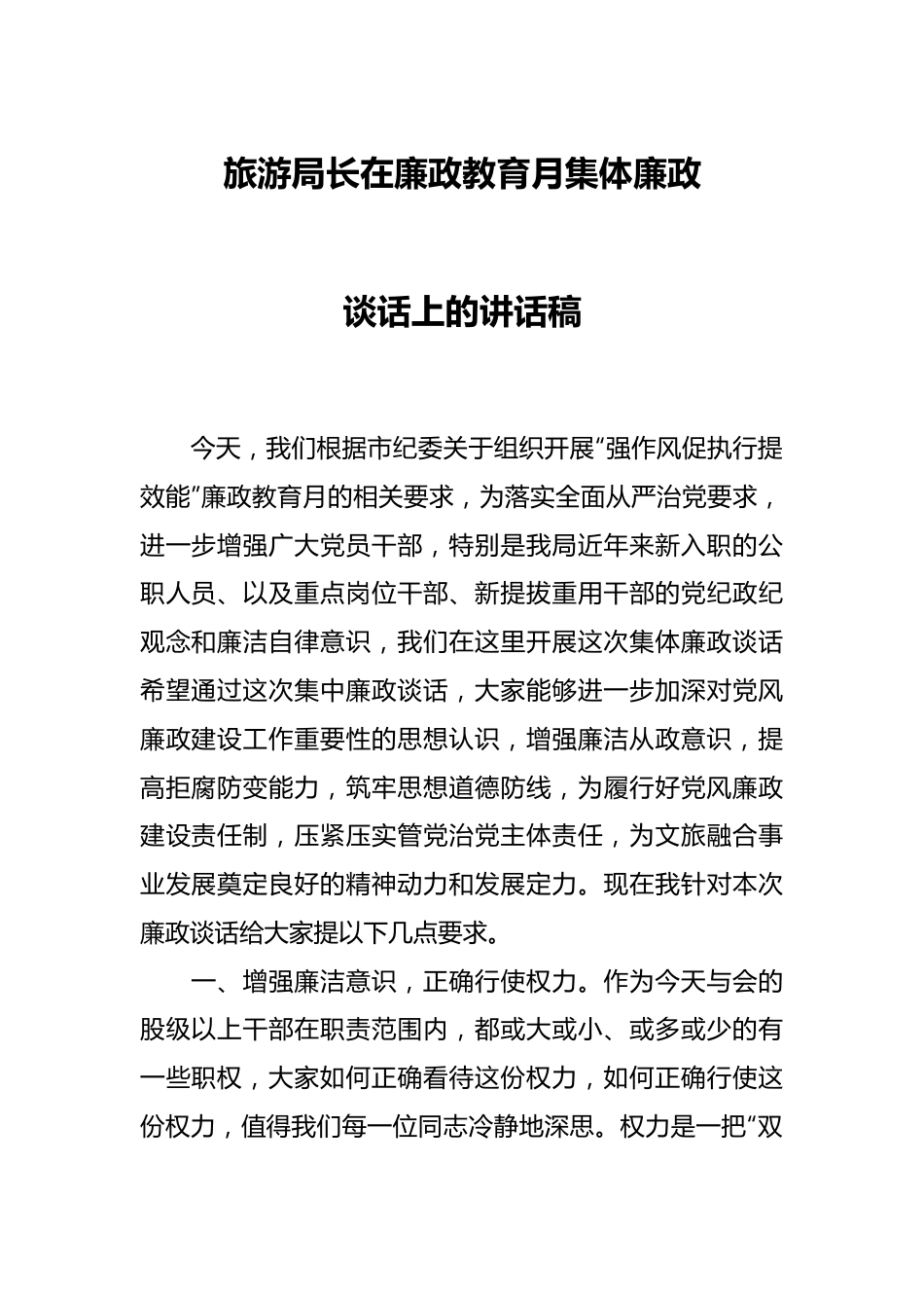 旅游局长在廉政教育月集体廉政谈话上的讲话稿.docx_第1页