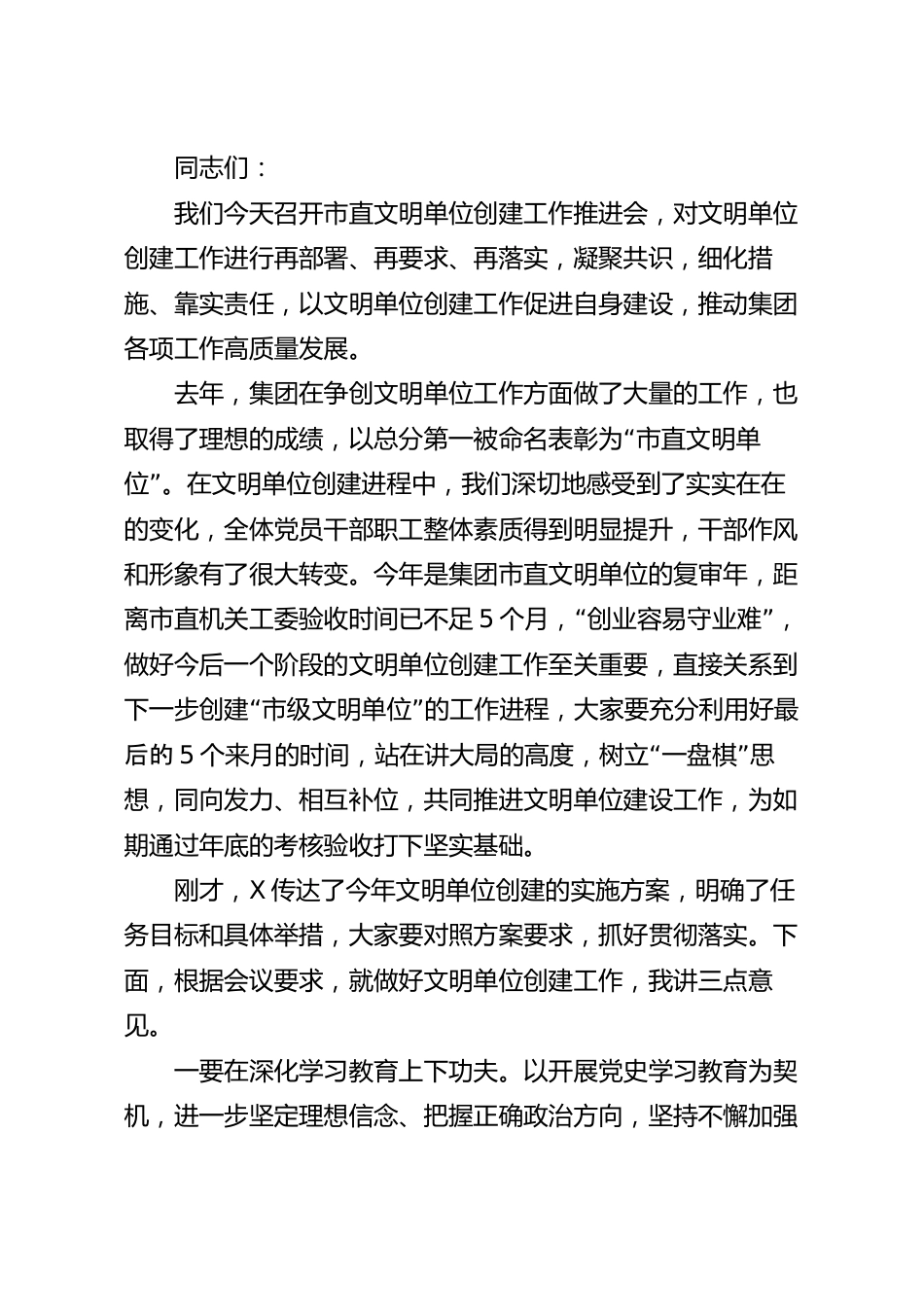 在集团市直文明单位创建推进会上的讲话.docx_第2页