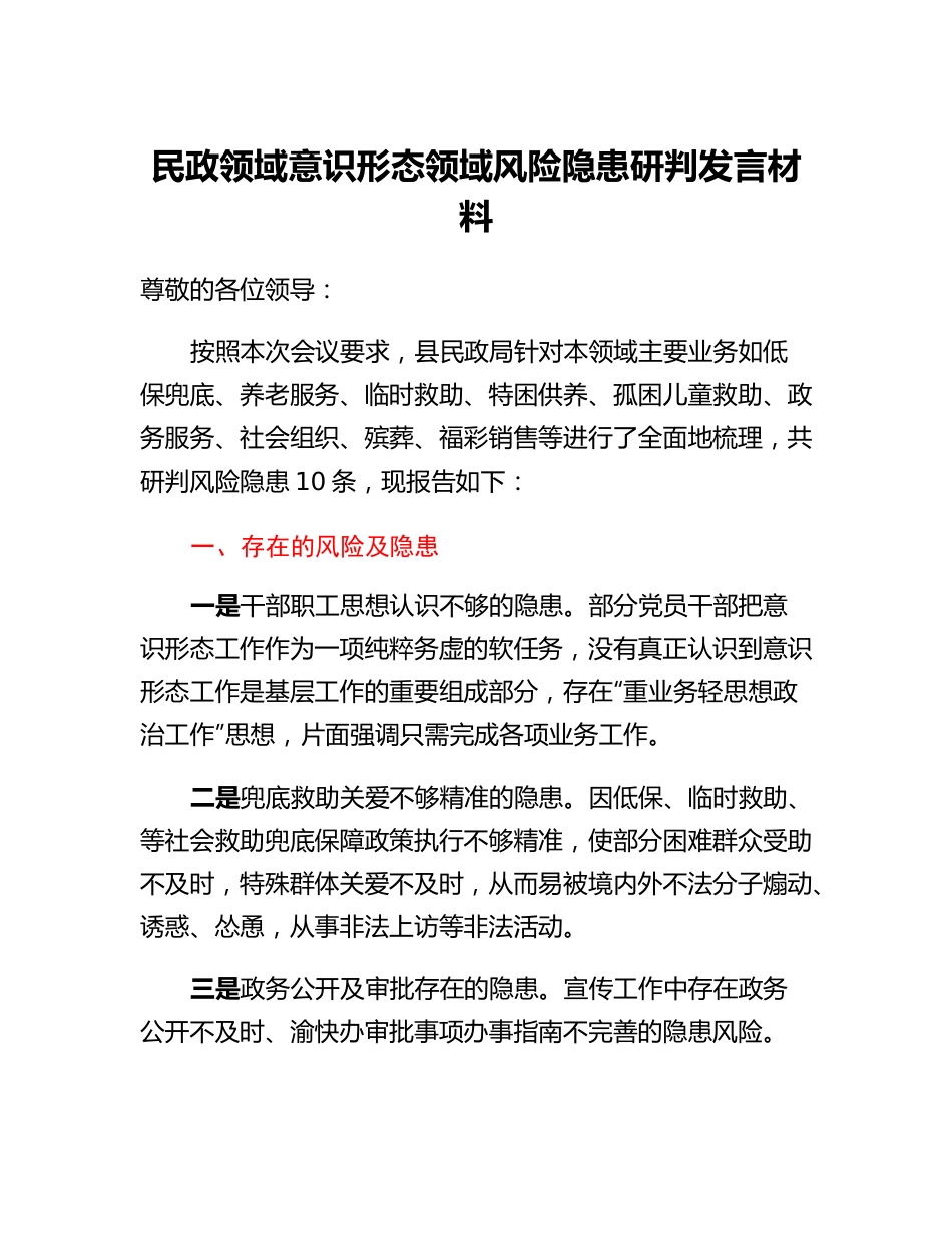 民政领域意识形态领域风险隐患研判发言材料.doc.docx_第1页