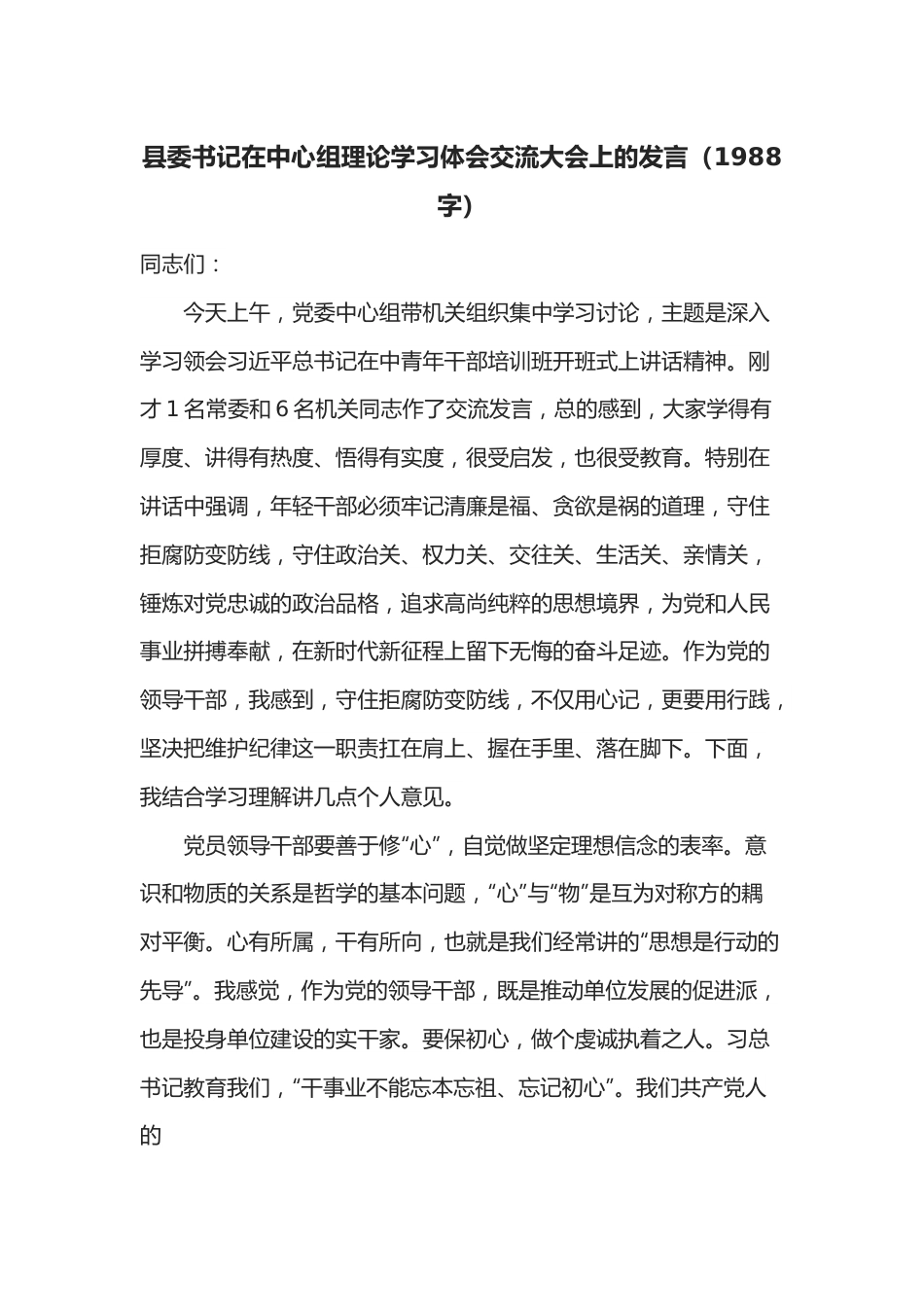 县委书记在中心组理论学习体会交流大会上的发言（1988字）.docx_第1页