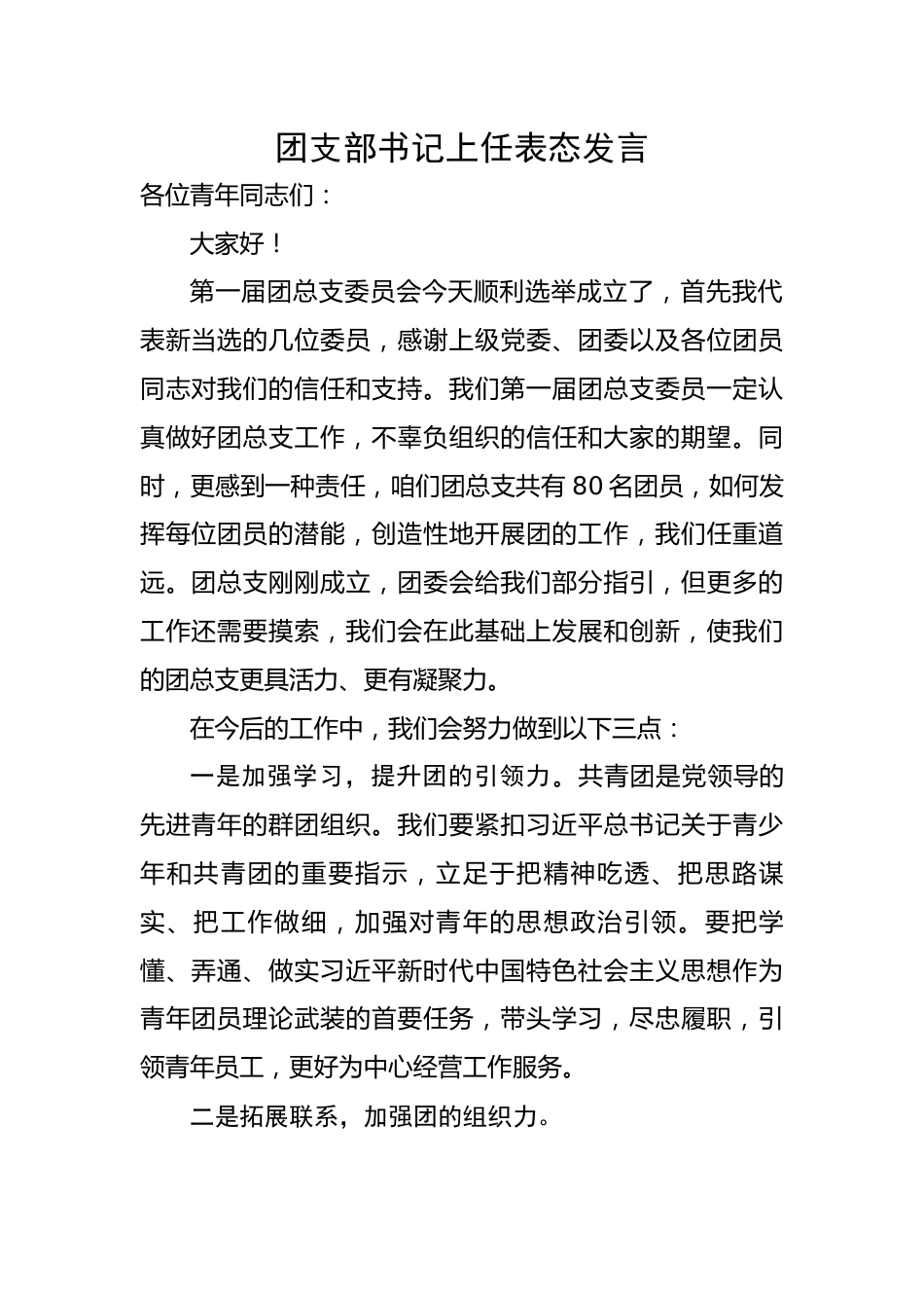 团支部书记上任表态发言.docx_第1页