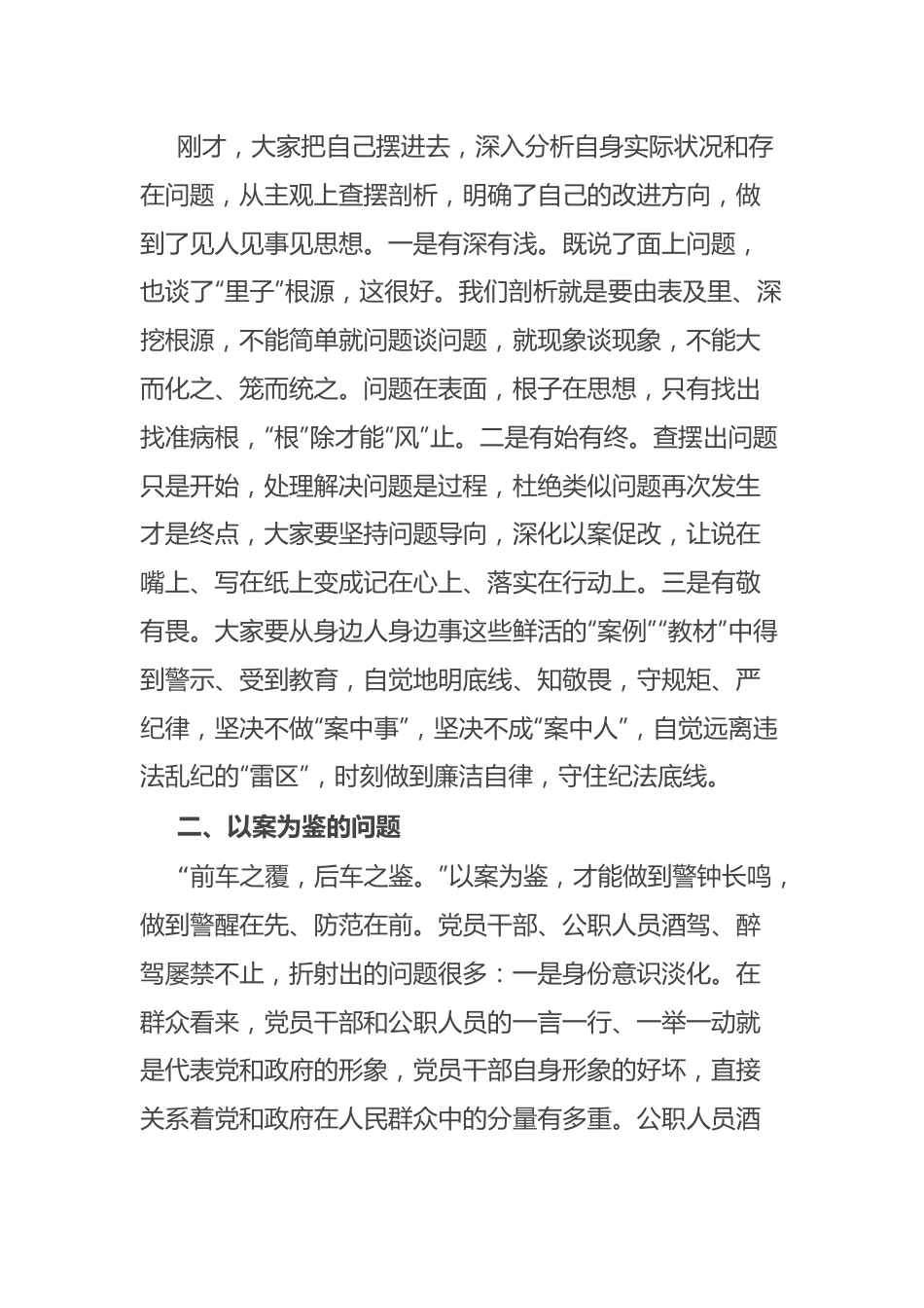 在酒驾醉驾警示教育以案促改会议上的讲话.docx_第2页