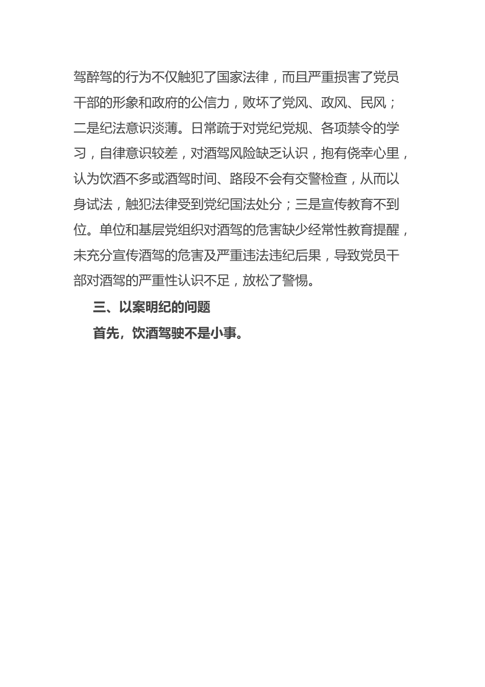 在酒驾醉驾警示教育以案促改会议上的讲话.docx_第3页