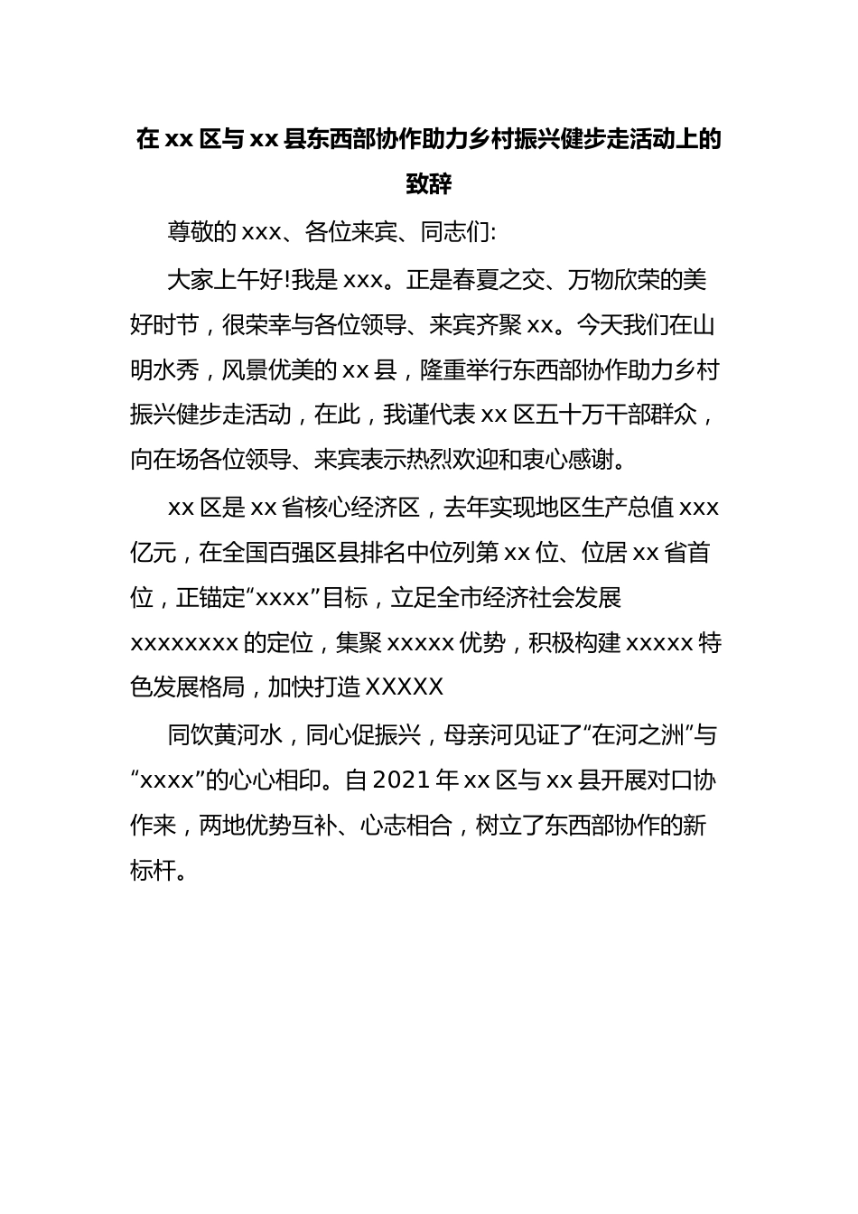 xx区与xx县东西部协作助力乡村振兴健步走活动上的致辞.docx_第1页