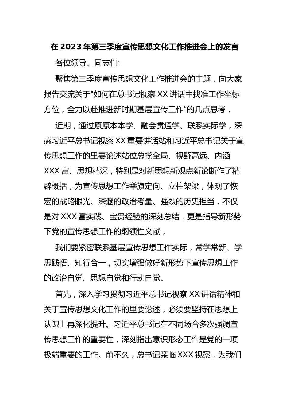 在2023年第三季度宣传思想文化工作推进会上的发言.docx_第1页