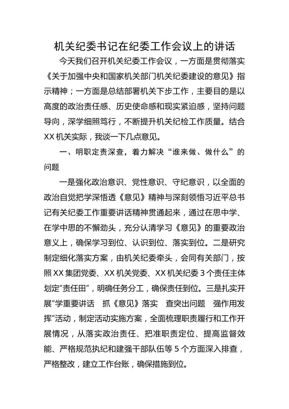 机关纪委书记在纪委工作会议上的讲话.docx_第1页