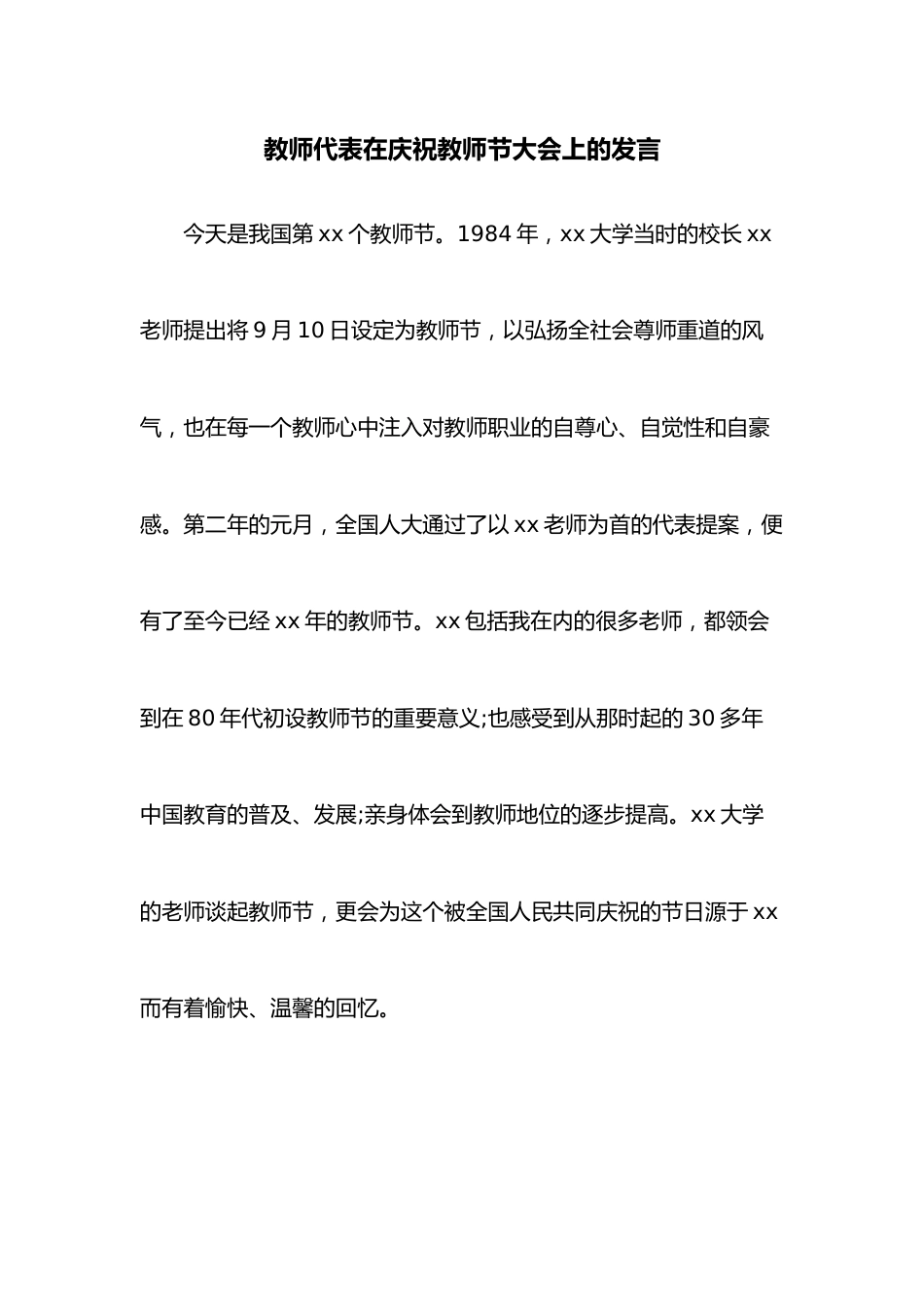 教师代表在庆祝教师节大会上的发言.docx_第1页